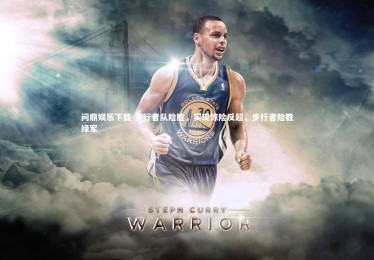 问鼎娱乐下载-步行者队险胜，实现惊险反超，步行者险胜绿军