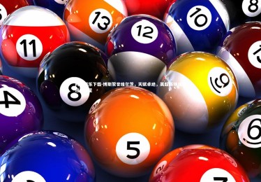 问鼎娱乐下载-博斯赞誉维尔茨，天赋卓绝，英超赛场或将迎来新星