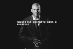 问鼎娱乐下载-因扎吉：亚特兰大状态不错，需要警惕，因扎吉亚特兰大号码