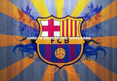 问鼎娱乐下载-斯特拉斯堡客场折戟，主帅帅位风雨飘摇