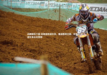 问鼎娱乐下载-尼斯击败波尔多，重返胜利之路，尼斯vs波尔多比分预测