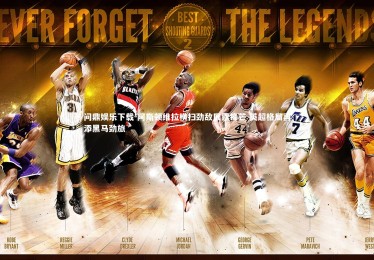 问鼎娱乐下载-阿斯顿维拉横扫劲敌展露锋芒 英超格局再添黑马劲旅