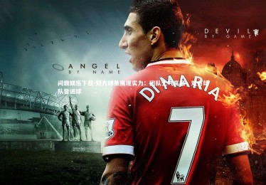 问鼎娱乐下载-双方球员展现实力：团队士气高涨，双方球队皆进球