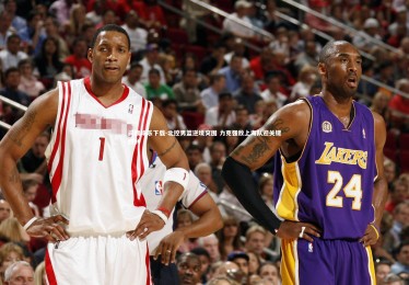 问鼎娱乐下载-北控男篮逆境突围 力克强敌上海队迎关键胜利