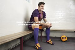 问鼎娱乐下载-比利时不敌克罗地亚，欧洲杯小组赛被淘汰，2020欧洲杯比利时小组赛比分