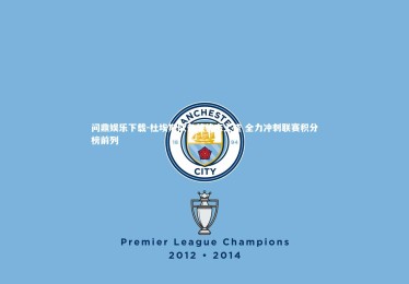 问鼎娱乐下载-杜埃斯队备战状态上佳 全力冲刺联赛积分榜前列