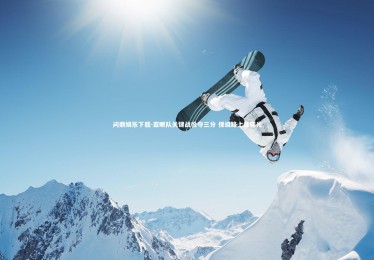 问鼎娱乐下载-亚眠队关键战役夺三分 保级路上显曙光