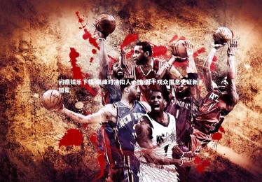 问鼎娱乐下载-巅峰对决扣人心弦 万千观众屏息见证新王加冕