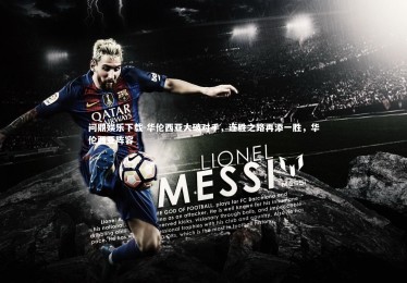 问鼎娱乐下载-华伦西亚大破对手，连胜之路再添一胜，华伦西亚阵容