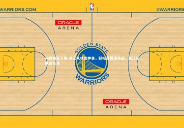 问鼎娱乐下载-浙江队状态神勇，轻松赢得保级战，浙江队队员名单