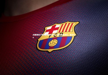 问鼎娱乐下载-里昂面对里尔，硬仗即将开打，里昂lion