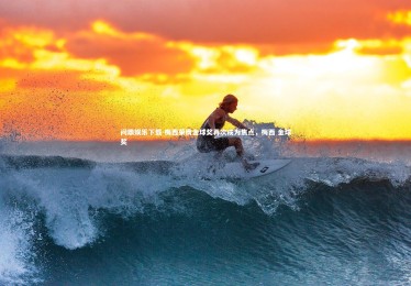 问鼎娱乐下载-梅西荣膺金球奖再次成为焦点，梅西 金球奖