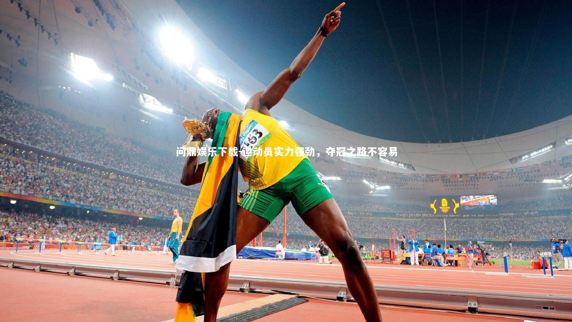 运动员实力强劲，夺冠之路不容易