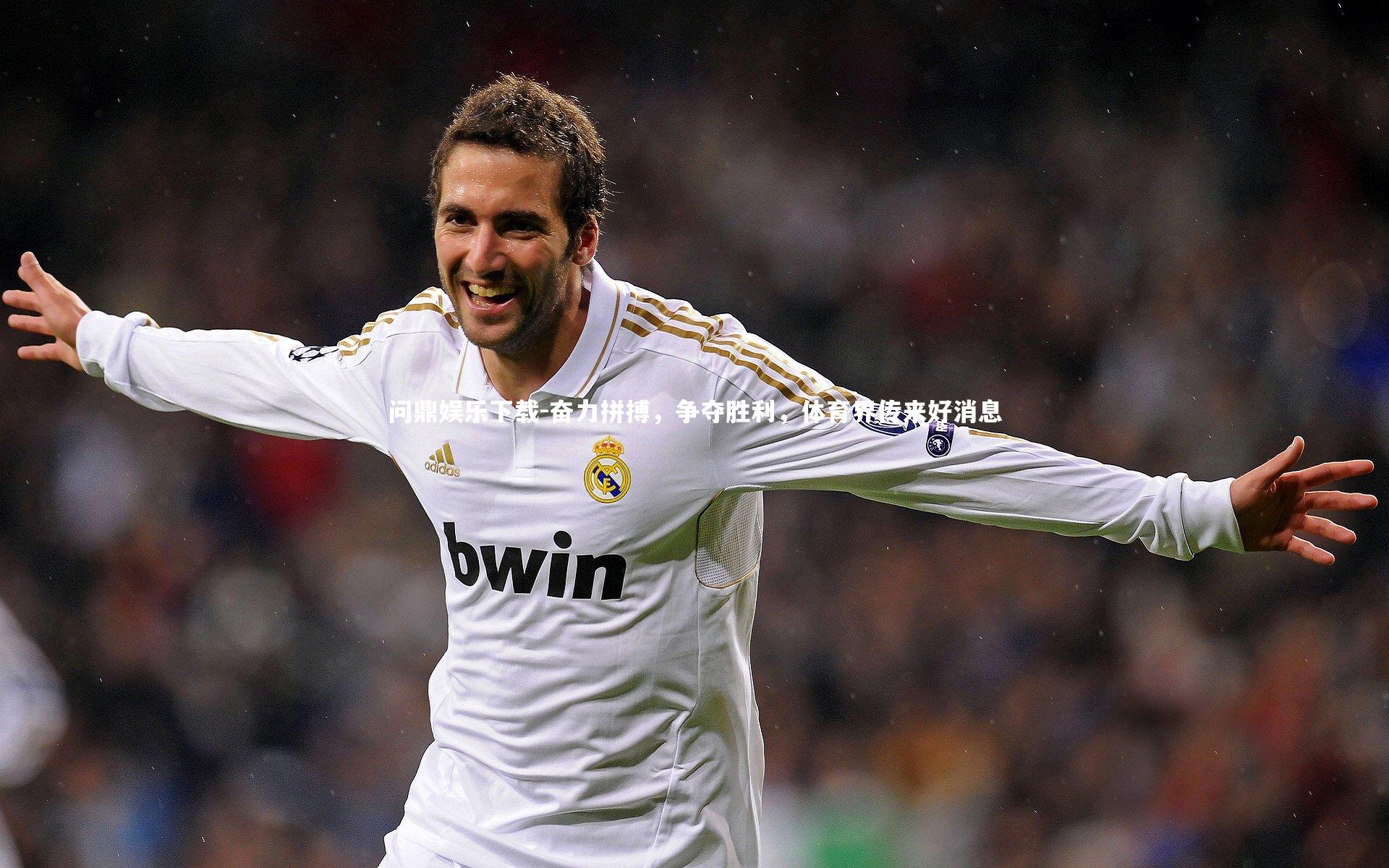 奋力拼搏，争夺胜利，体育界传来好消息