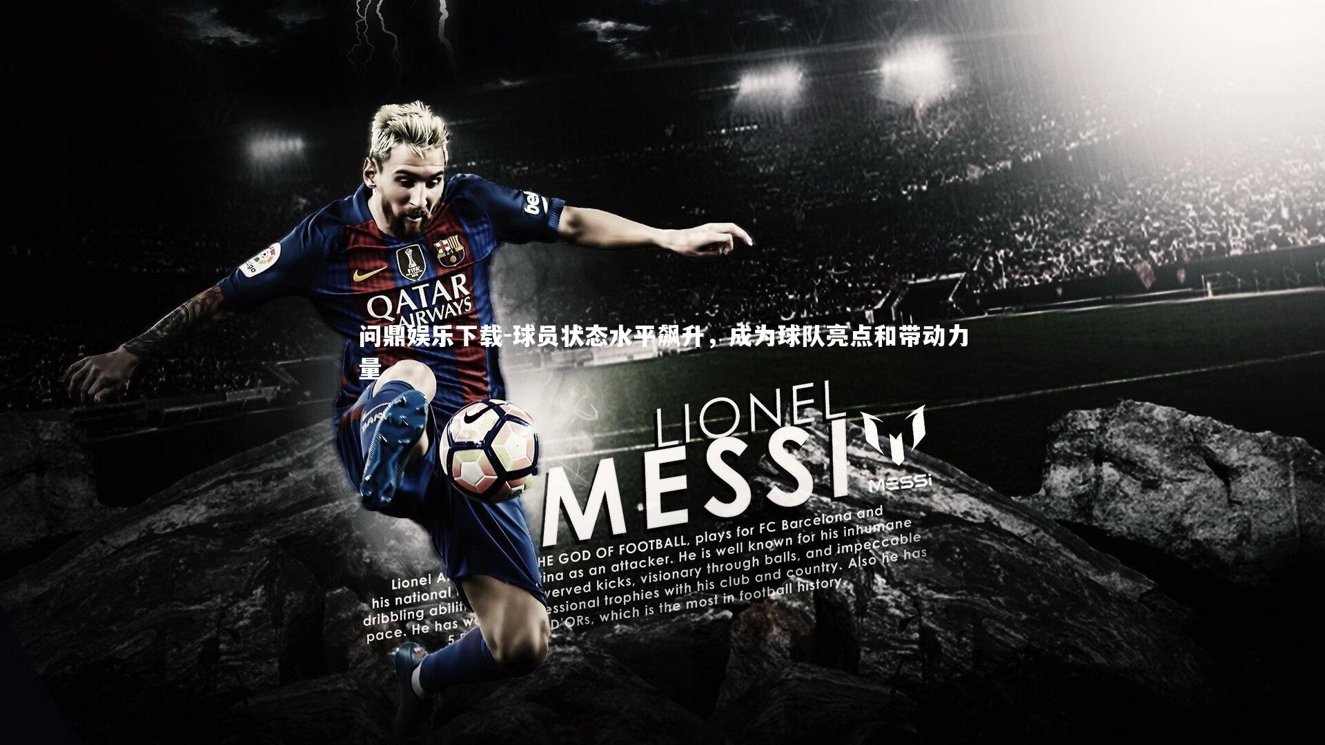 球员状态水平飙升，成为球队亮点和带动力量