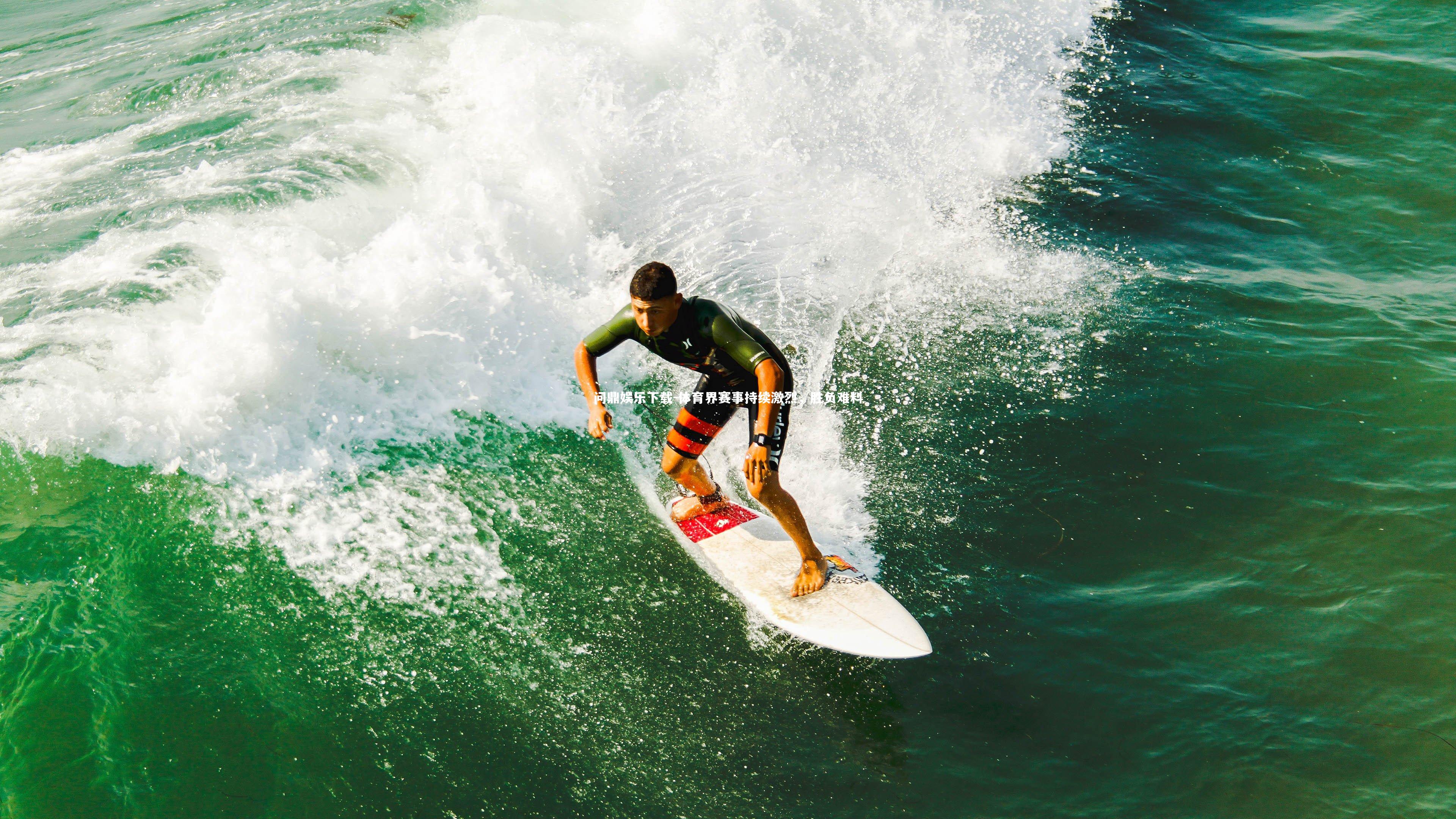 体育界赛事持续激烈，胜负难料