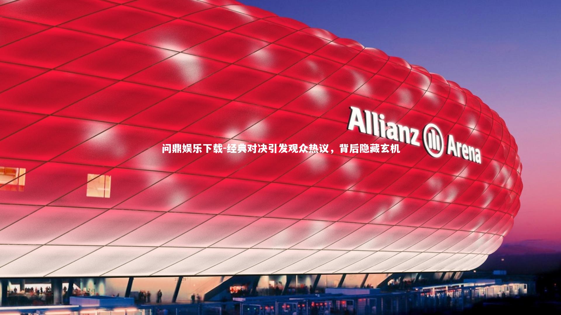 经典对决引发观众热议，背后隐藏玄机