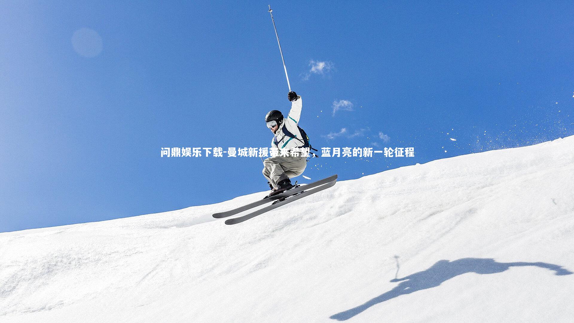 曼城新援带来希望，蓝月亮的新一轮征程