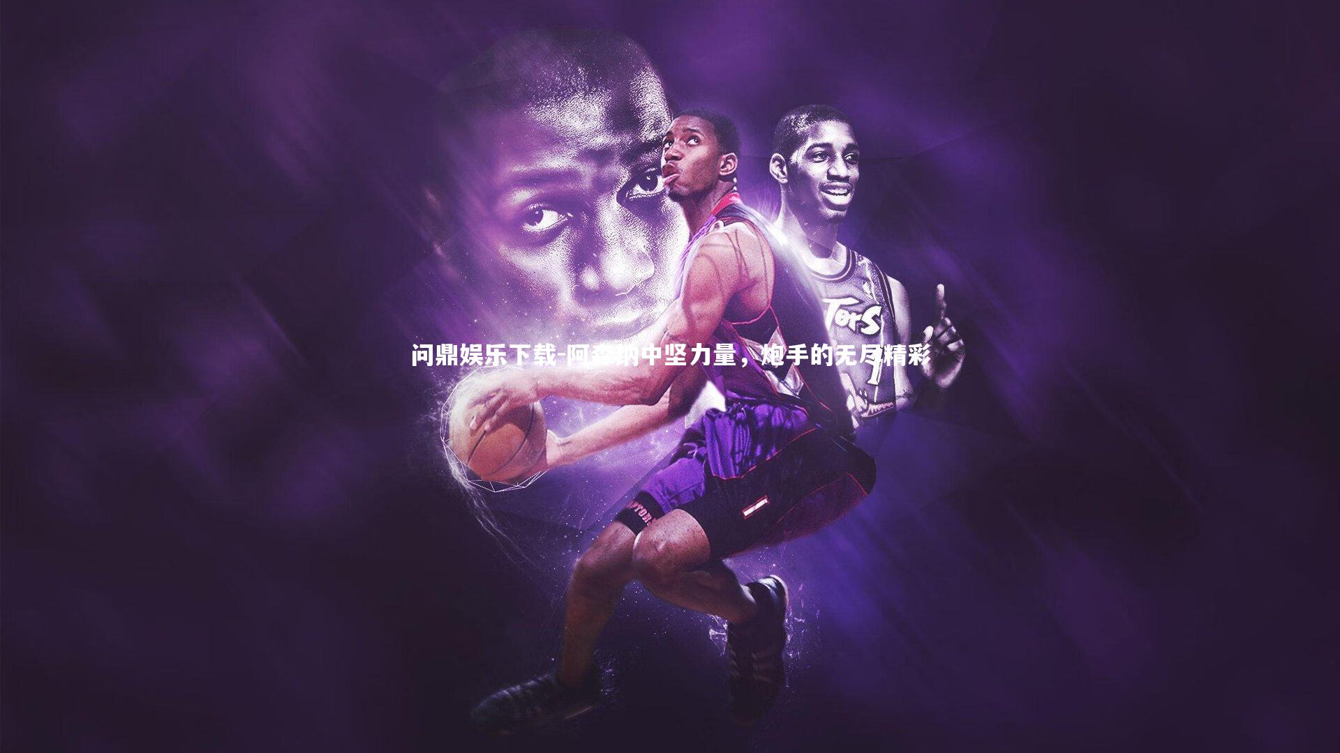 阿森纳中坚力量，炮手的无尽精彩