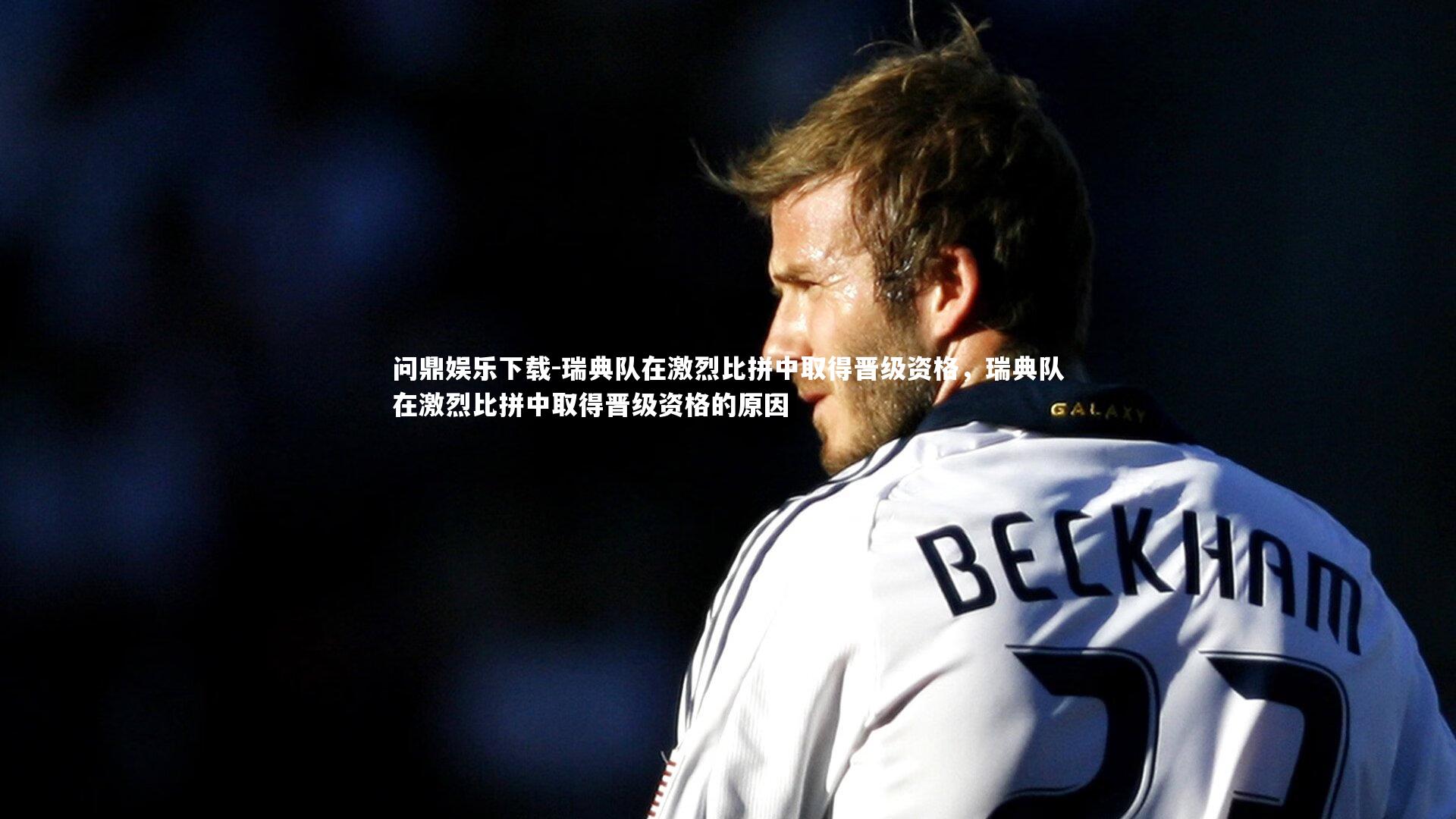 瑞典队在激烈比拼中取得晋级资格，瑞典队在激烈比拼中取得晋级资格的原因