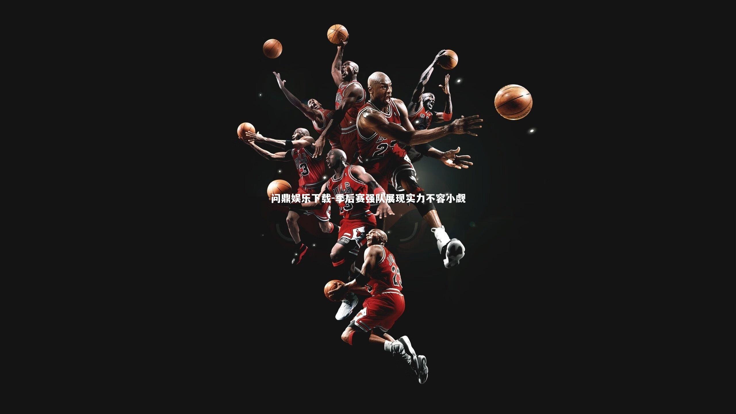 季后赛强队展现实力不容小觑