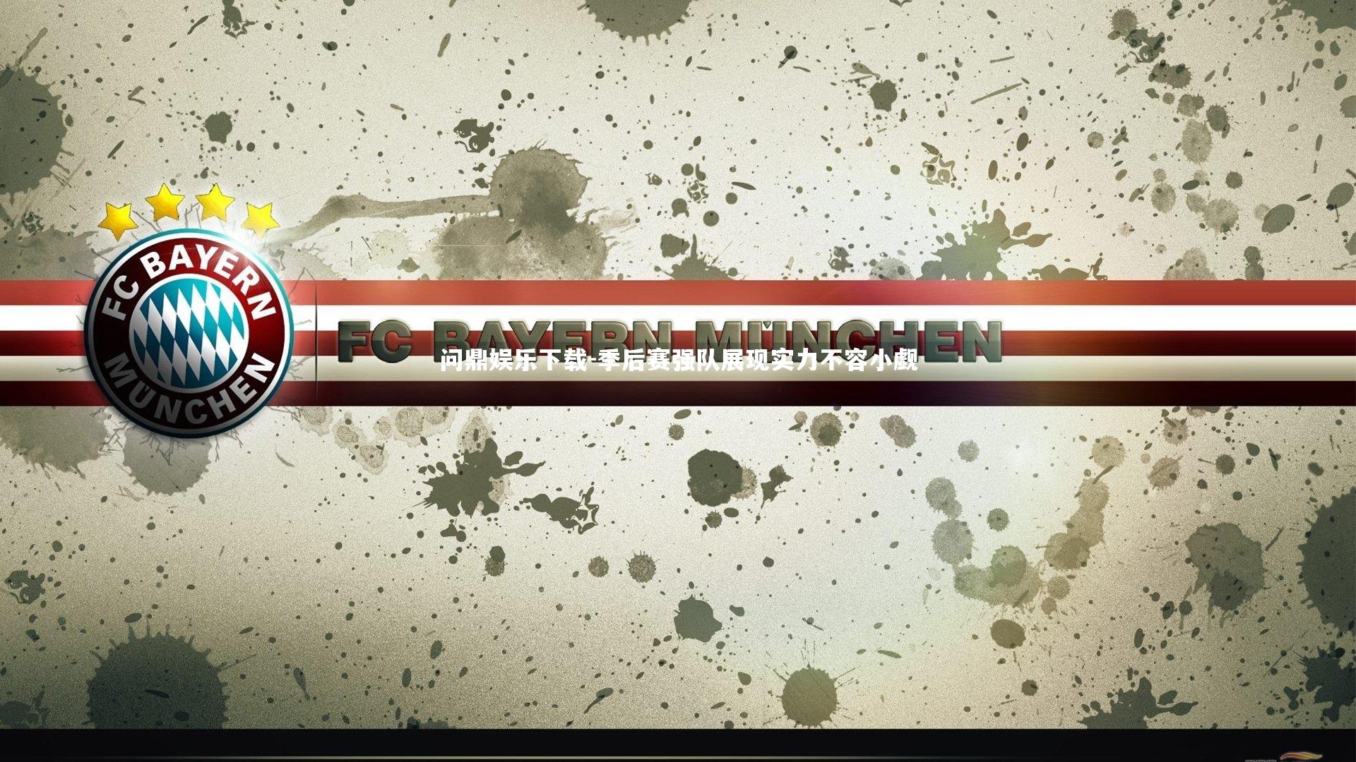 季后赛强队展现实力不容小觑