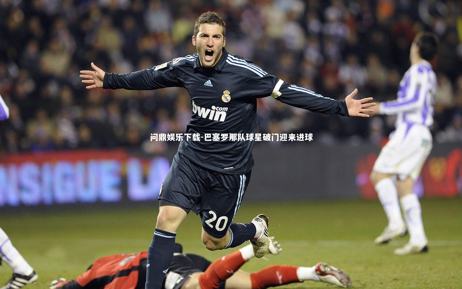 巴塞罗那队球星破门迎来进球