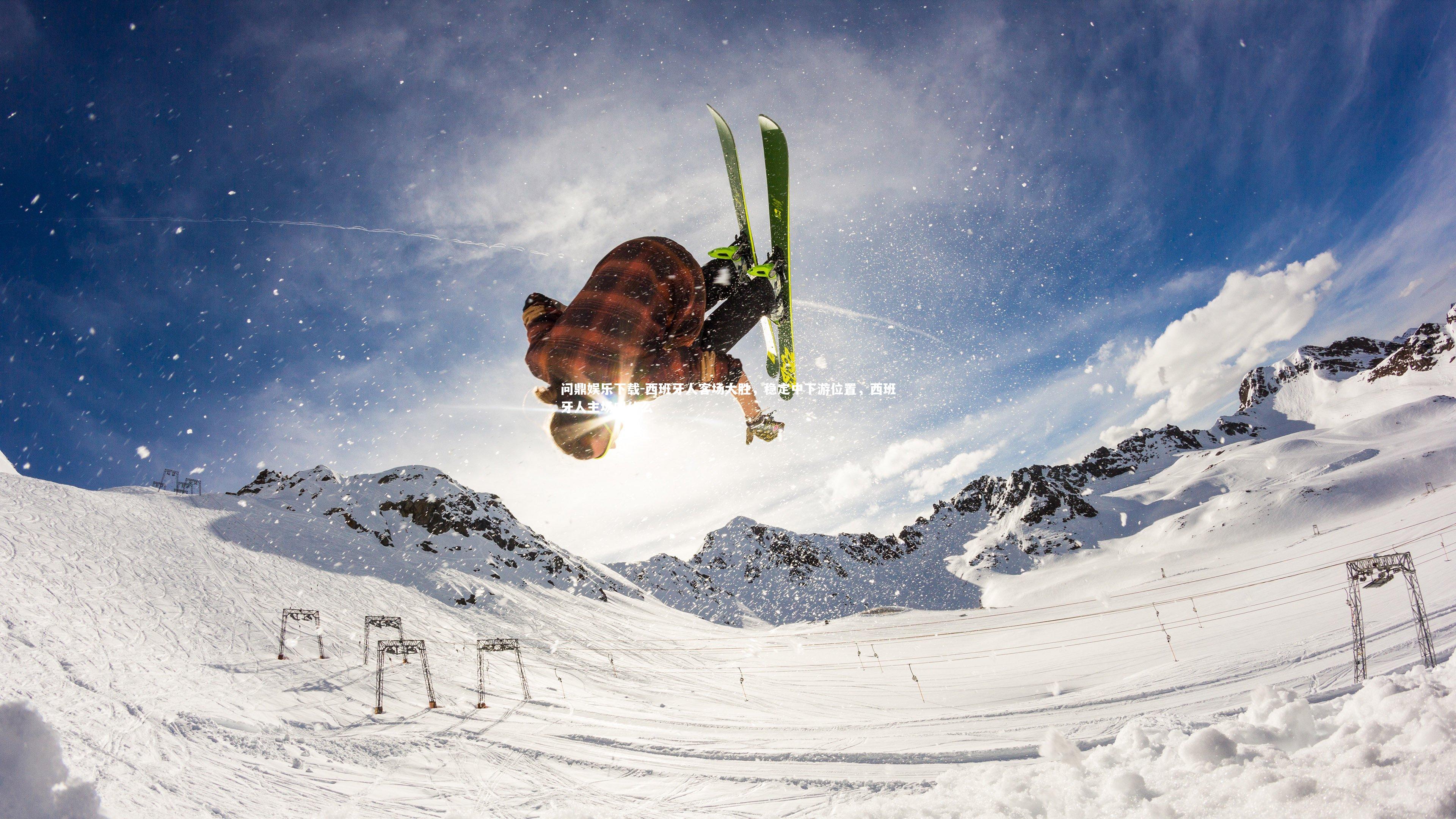 西班牙人客场大胜，稳定中下游位置，西班牙人主场叫什么