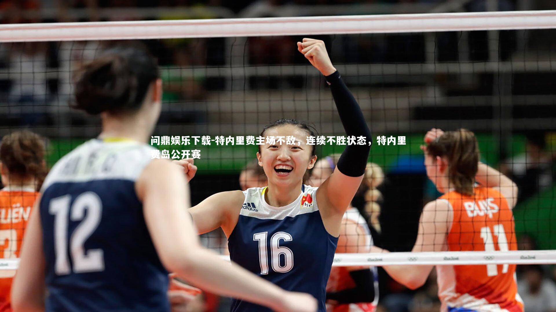 特内里费主场不敌，连续不胜状态，特内里费岛公开赛