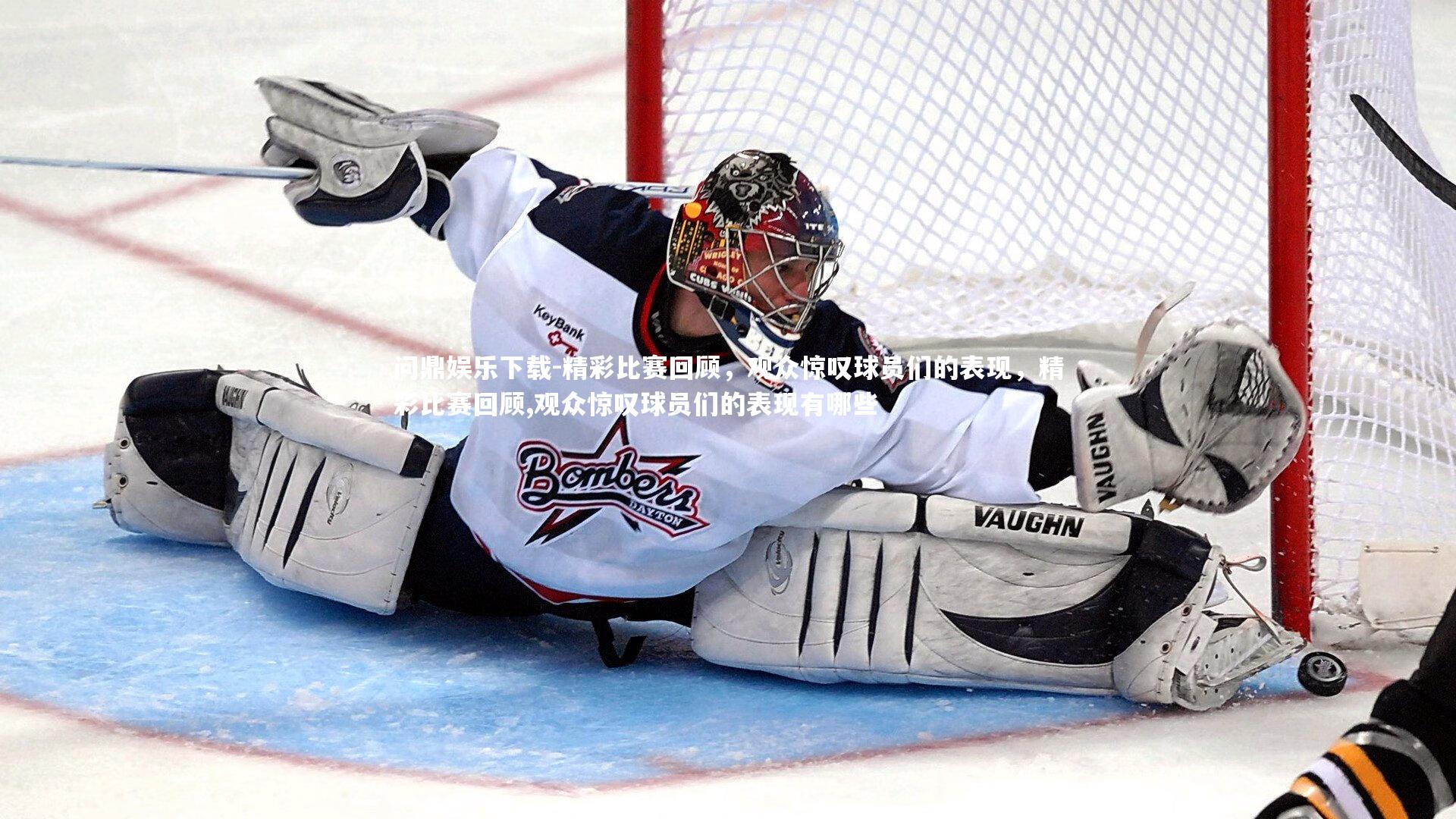 精彩比赛回顾，观众惊叹球员们的表现，精彩比赛回顾,观众惊叹球员们的表现有哪些