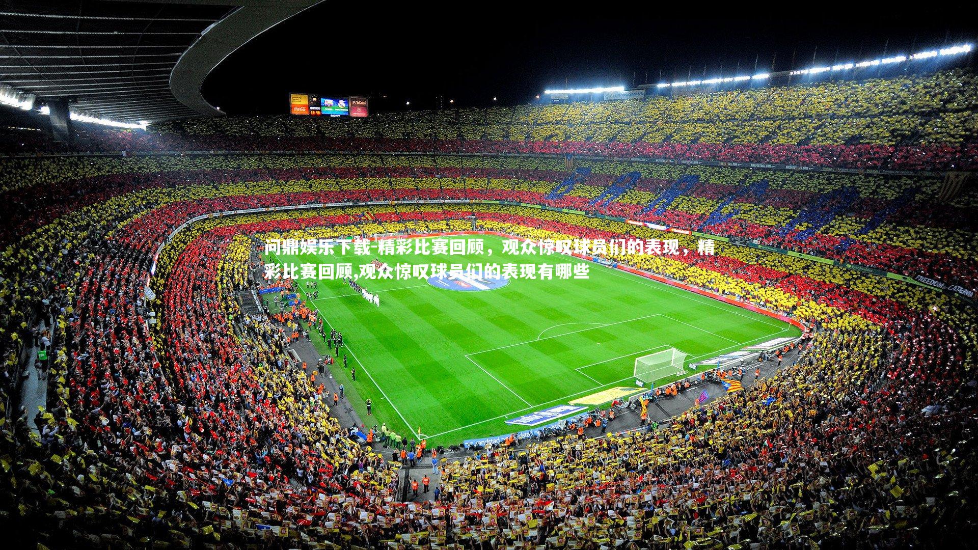 精彩比赛回顾，观众惊叹球员们的表现，精彩比赛回顾,观众惊叹球员们的表现有哪些