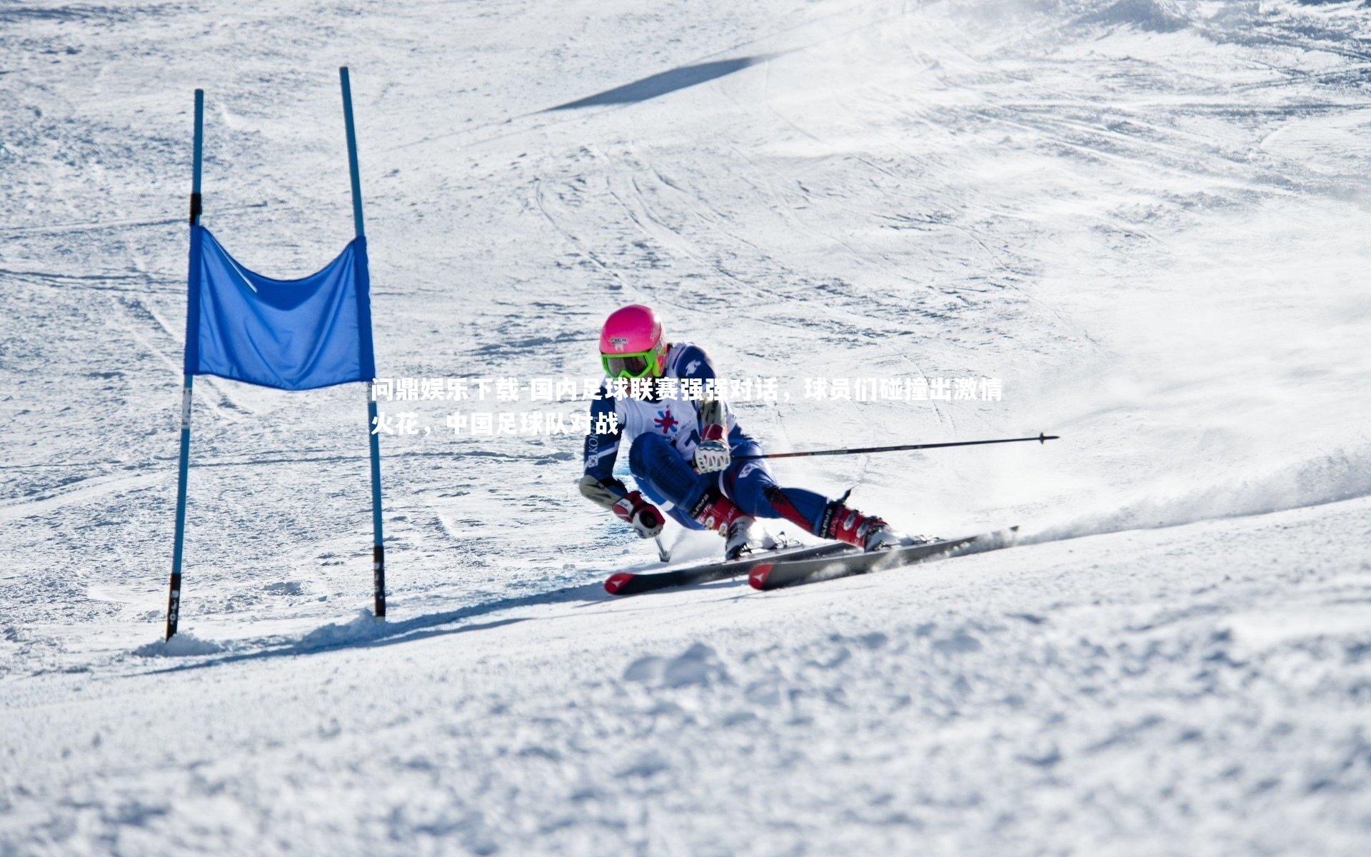 国内足球联赛强强对话，球员们碰撞出激情火花，中国足球队对战