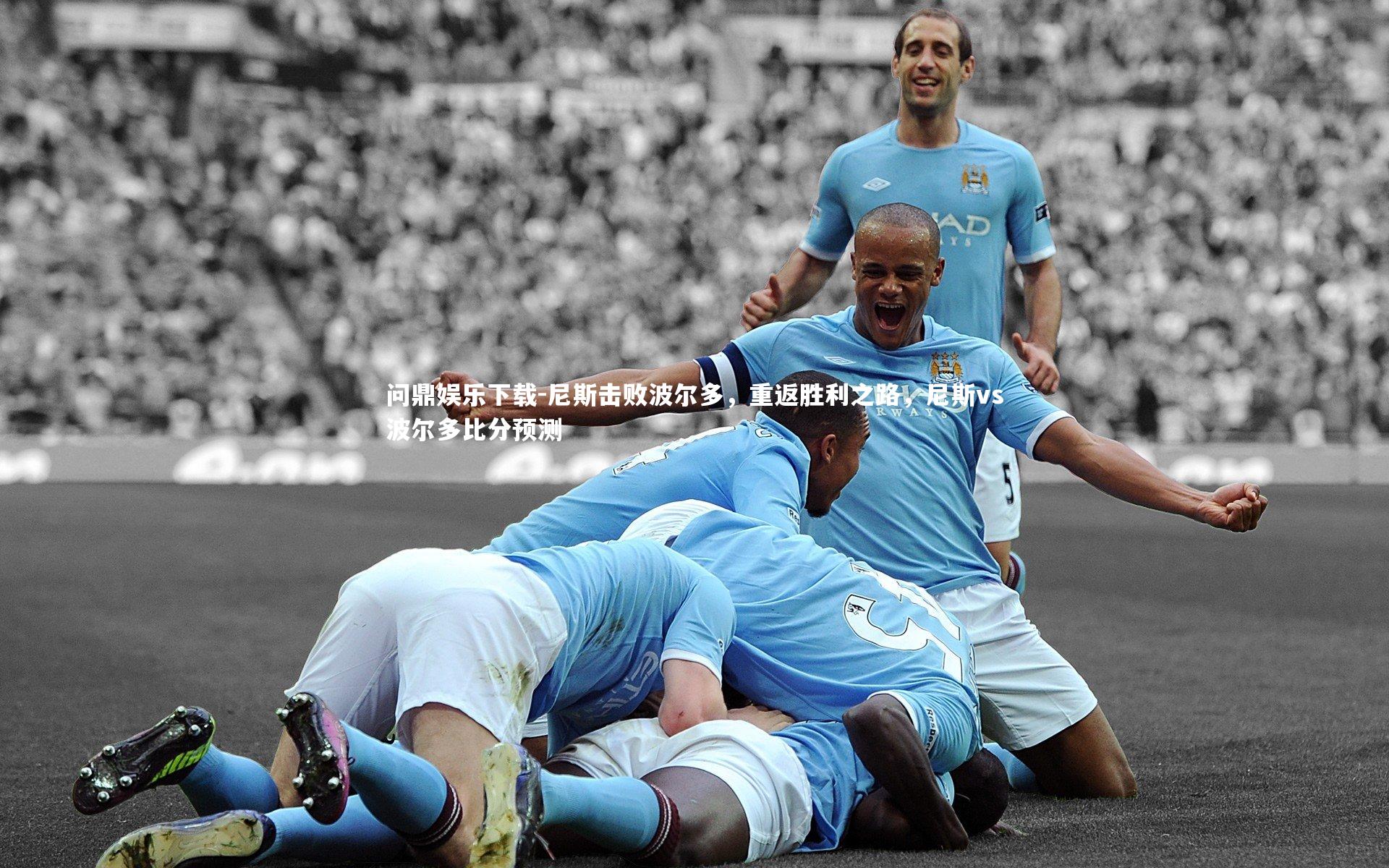 尼斯击败波尔多，重返胜利之路，尼斯vs波尔多比分预测