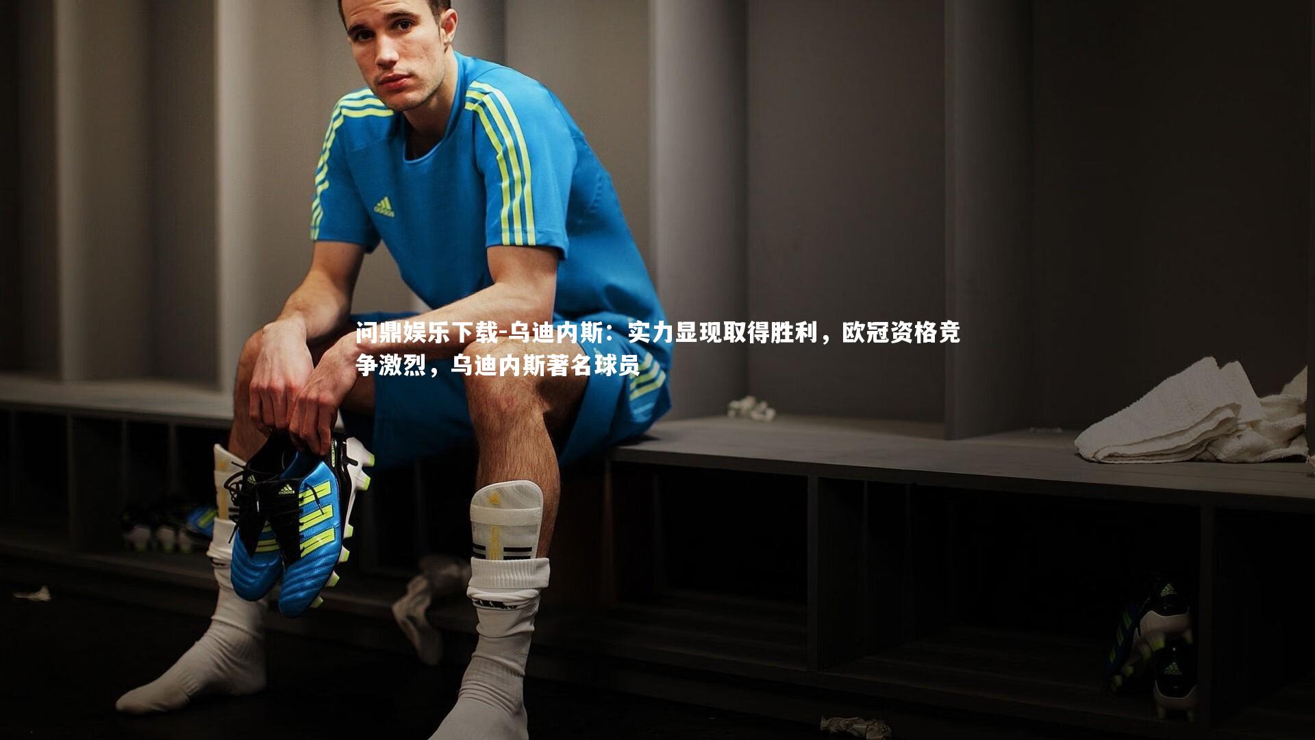 乌迪内斯:实力显现取得胜利,欧冠资格竞争激烈,乌迪内斯著名球员