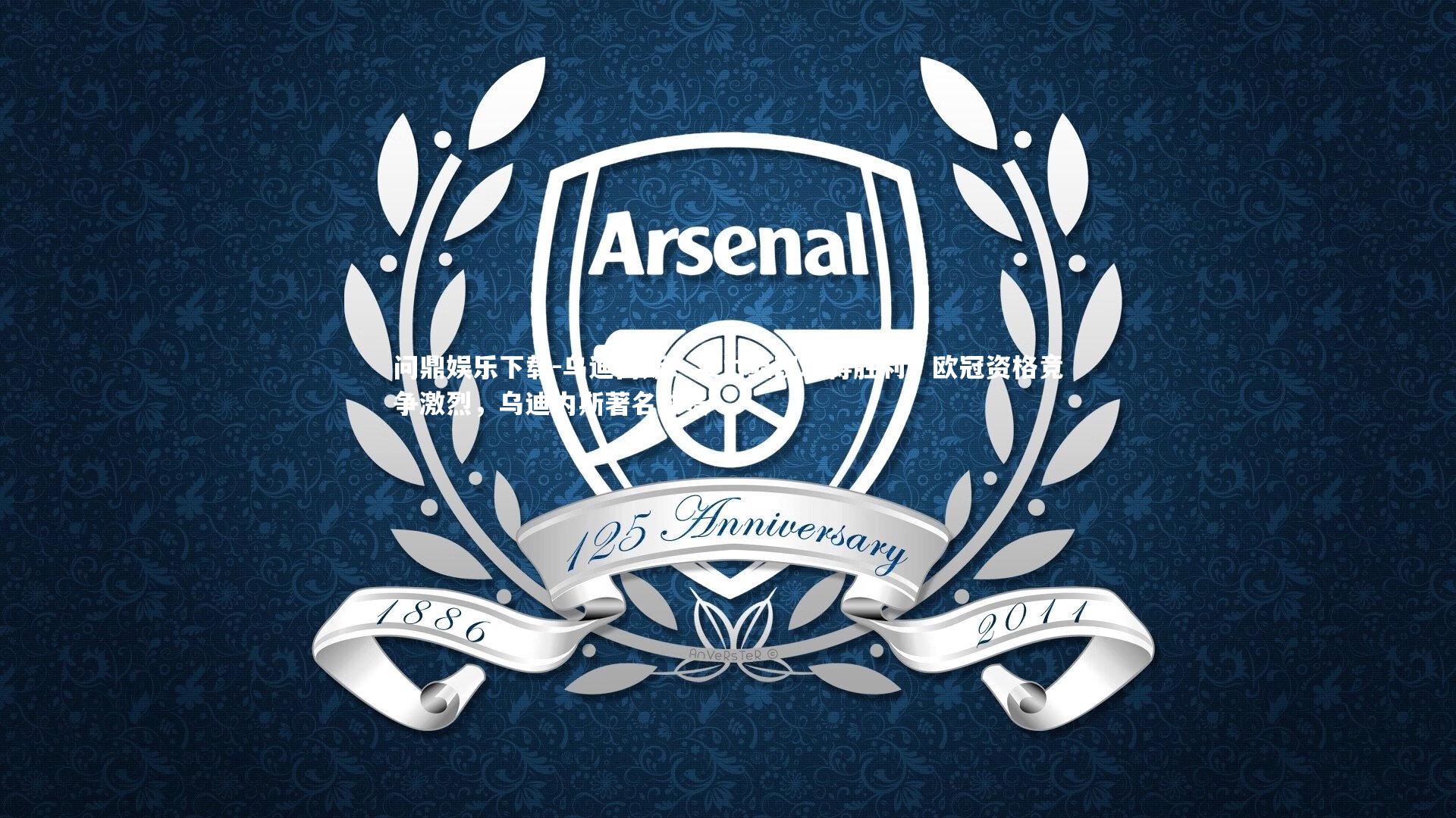 乌迪内斯:实力显现取得胜利,欧冠资格竞争激烈,乌迪内斯著名球员