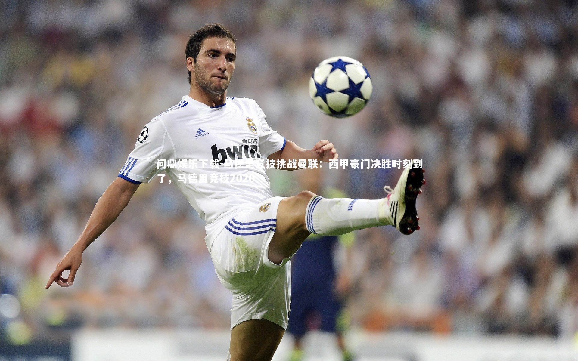 马德里竞技挑战曼联：西甲豪门决胜时刻到了，马德里竞技2020