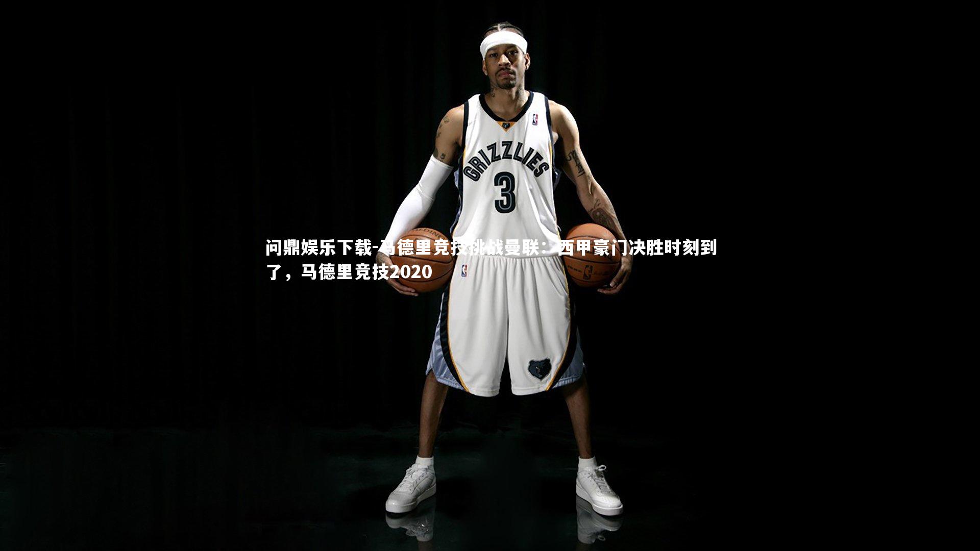 马德里竞技挑战曼联：西甲豪门决胜时刻到了，马德里竞技2020