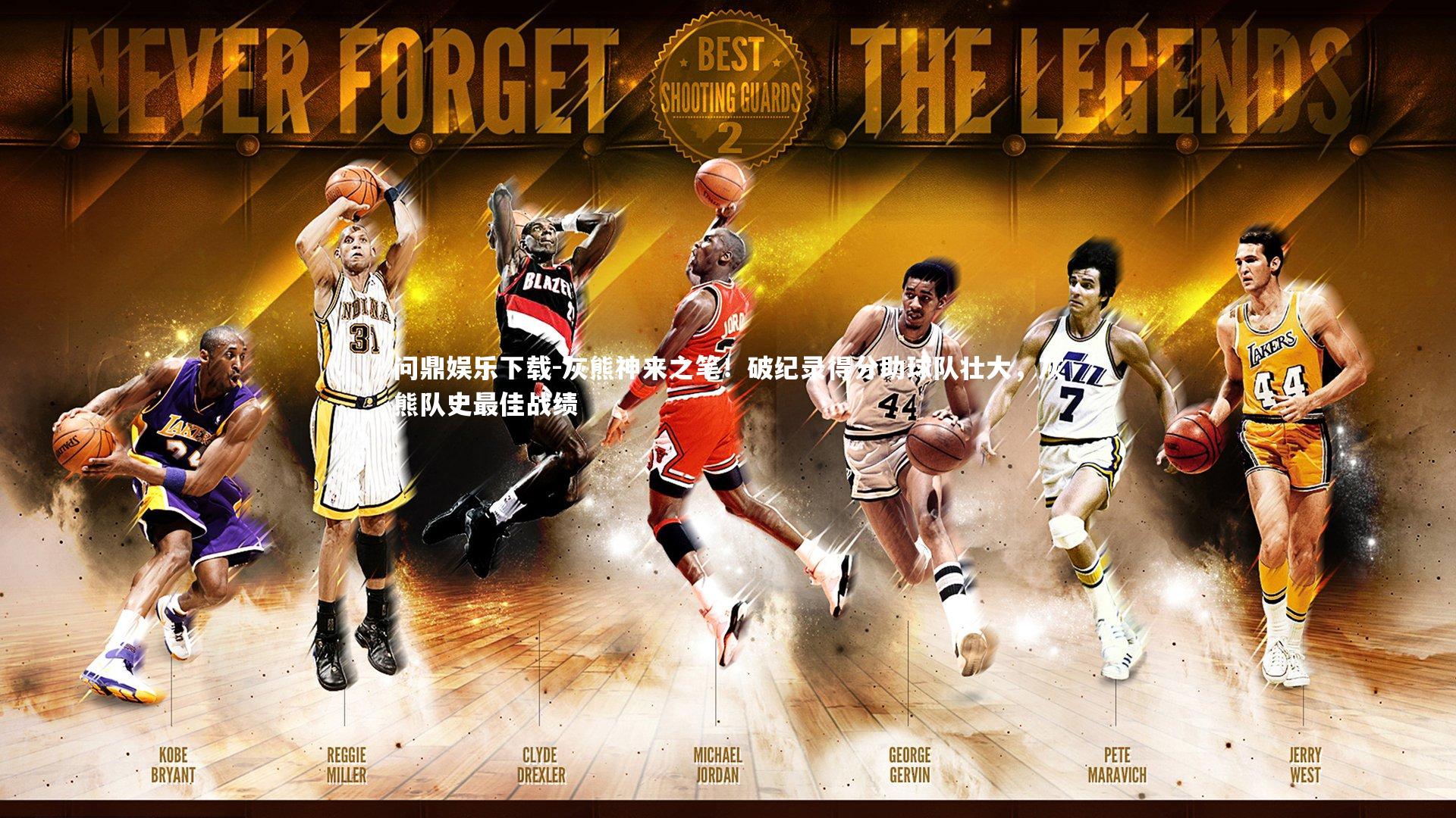 灰熊神来之笔！破纪录得分助球队壮大，灰熊队史最佳战绩