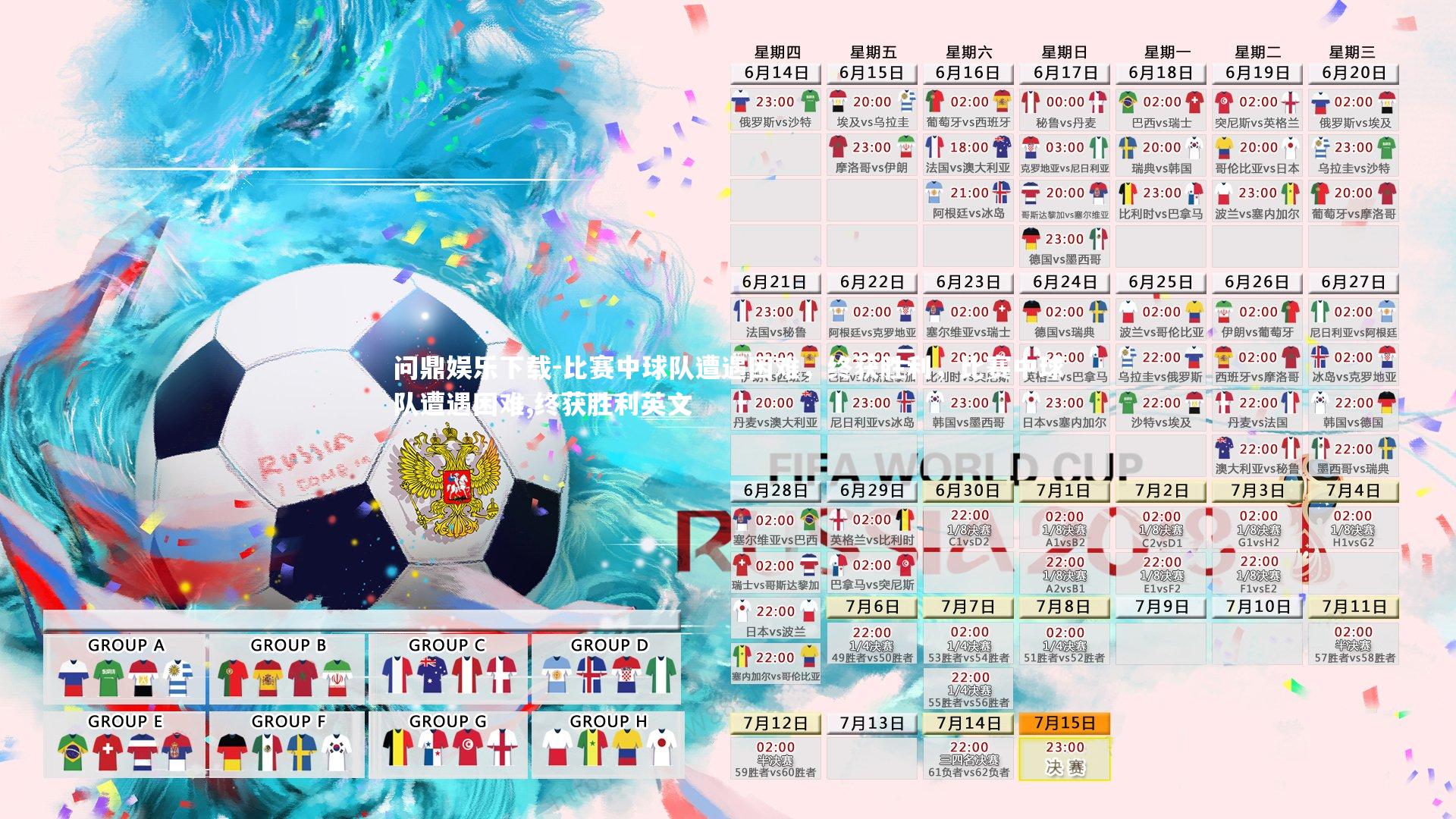 比赛中球队遭遇困难，终获胜利，比赛中球队遭遇困难,终获胜利英文