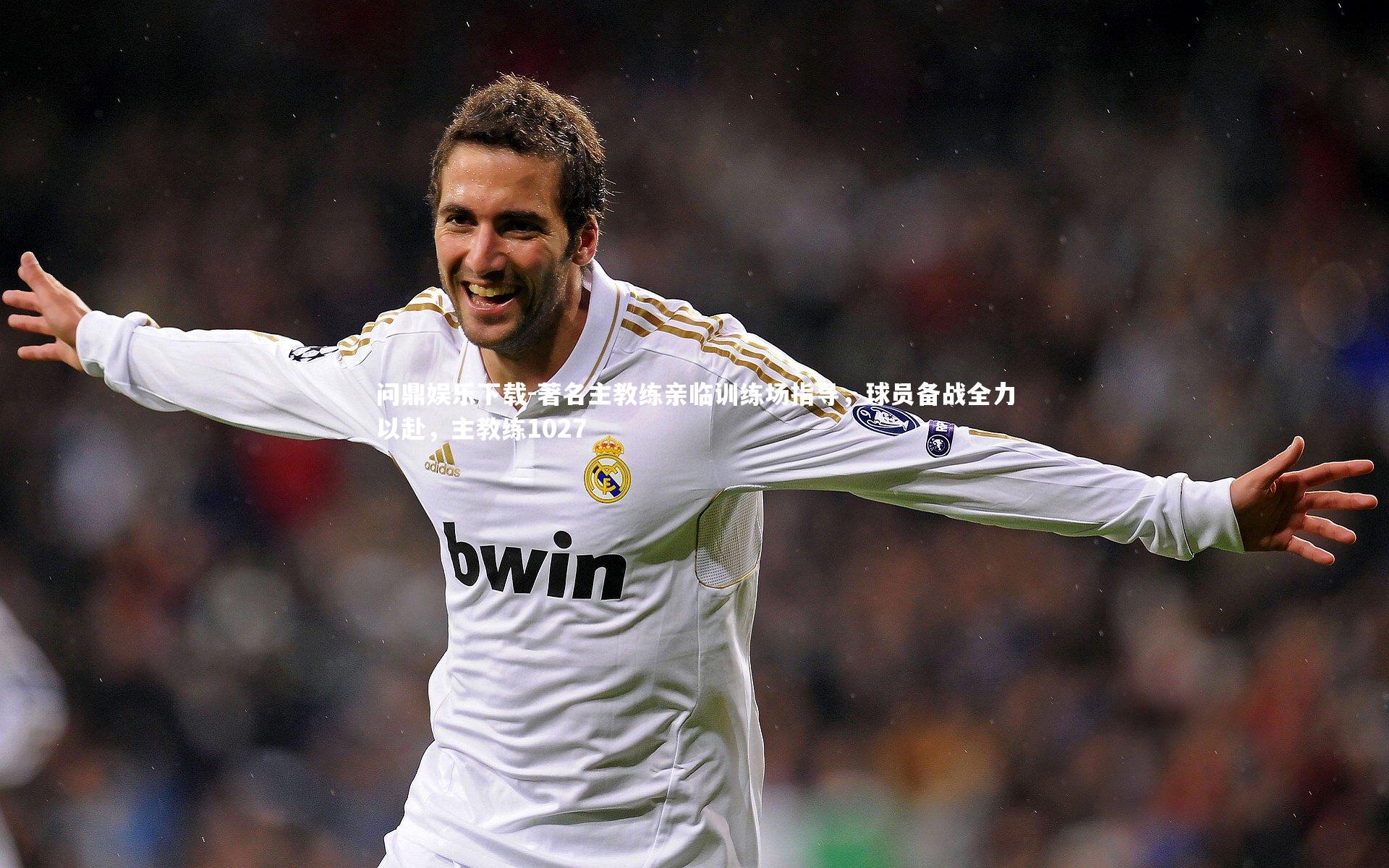 著名主教练亲临训练场指导，球员备战全力以赴，主教练1027