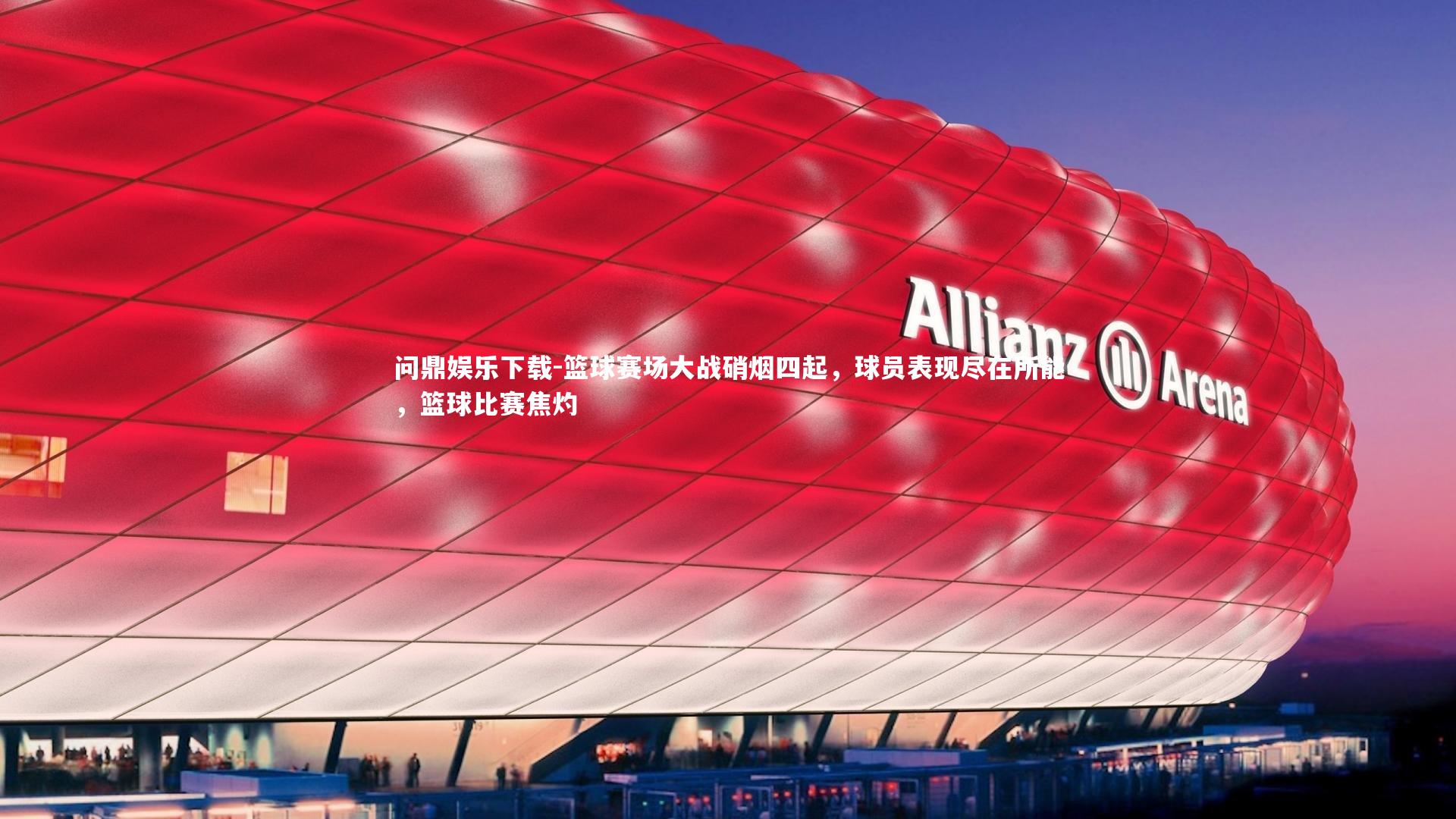 篮球赛场大战硝烟四起，球员表现尽在所能，篮球比赛焦灼