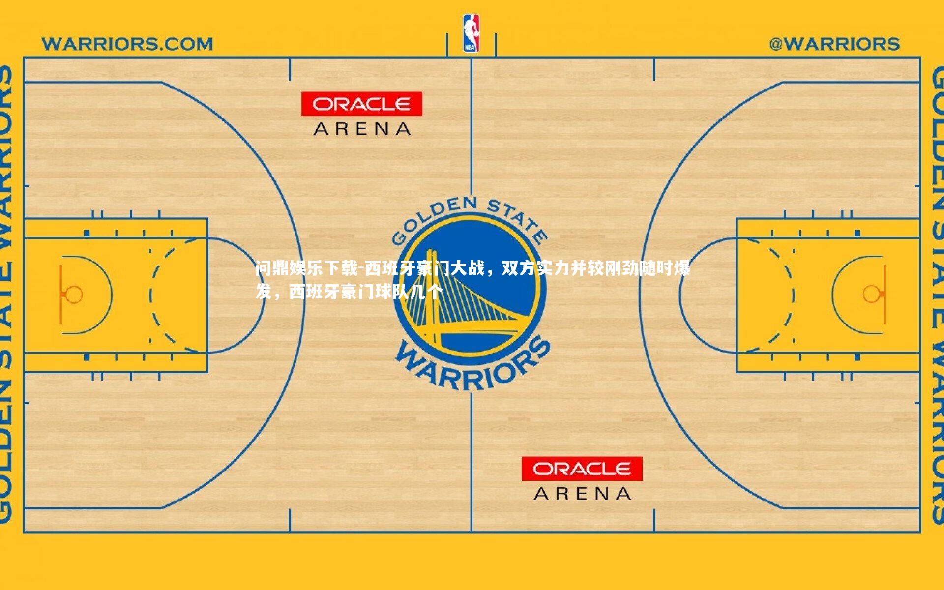 西班牙豪门大战，双方实力并较刚劲随时爆发，西班牙豪门球队几个
