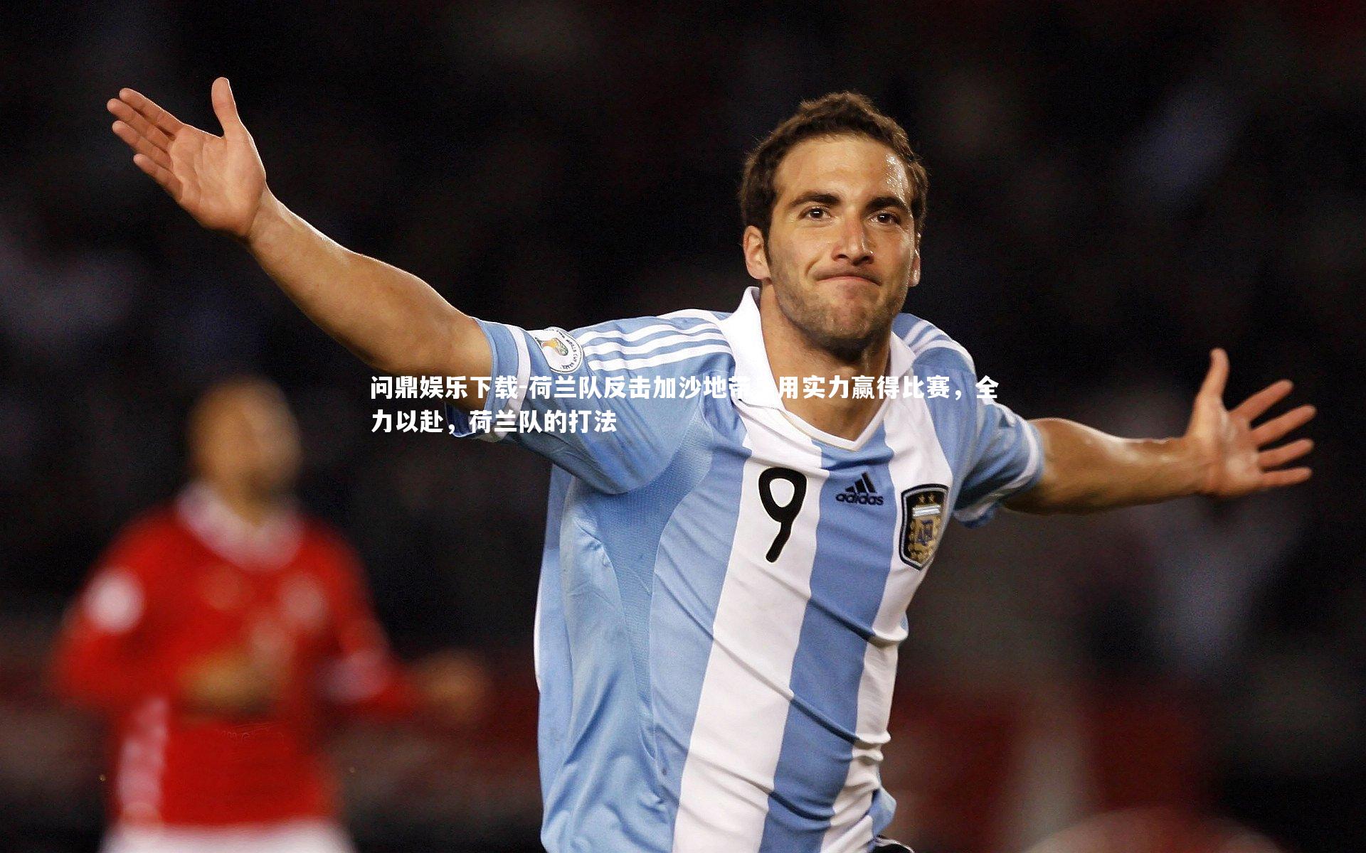 荷兰队反击加沙地带，用实力赢得比赛，全力以赴，荷兰队的打法