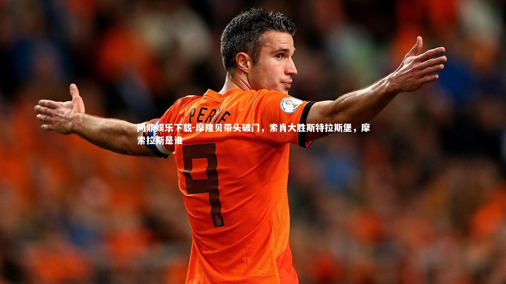 摩隆贝带头破门，索肖大胜斯特拉斯堡，摩索拉斯是谁