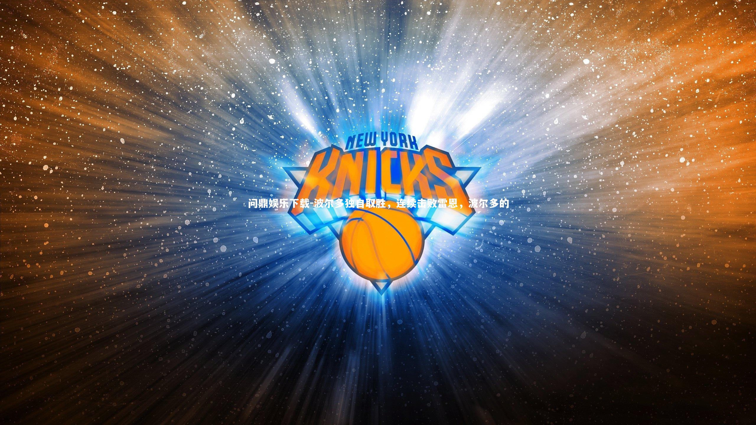 波尔多独自取胜，连续击败雷恩，波尔多的