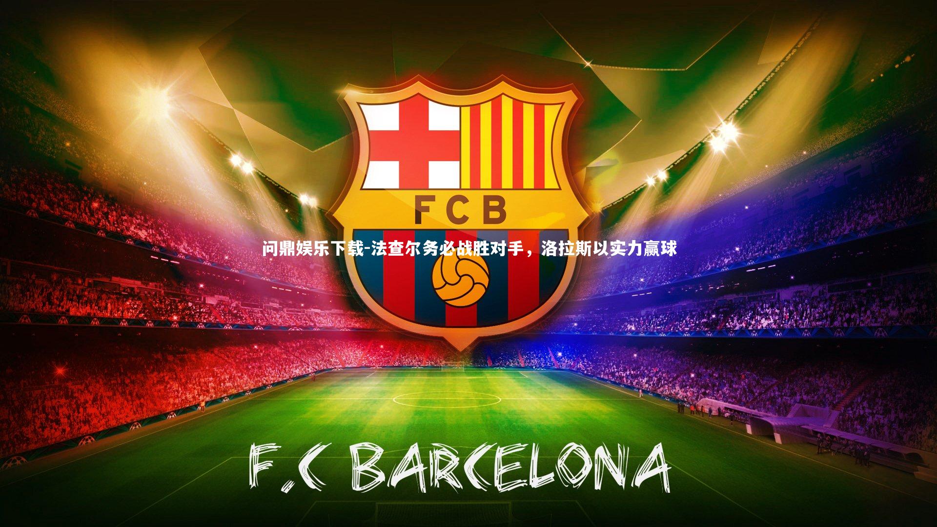 法查尔务必战胜对手，洛拉斯以实力赢球