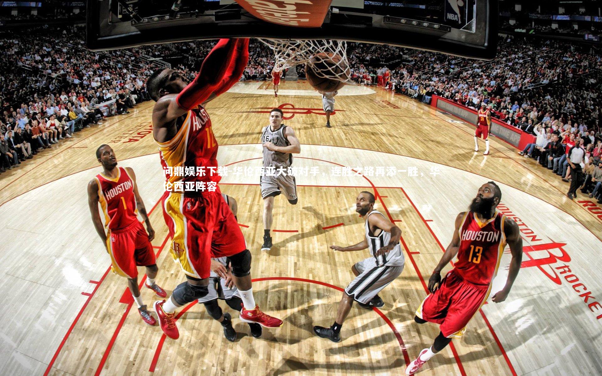 华伦西亚大破对手，连胜之路再添一胜，华伦西亚阵容