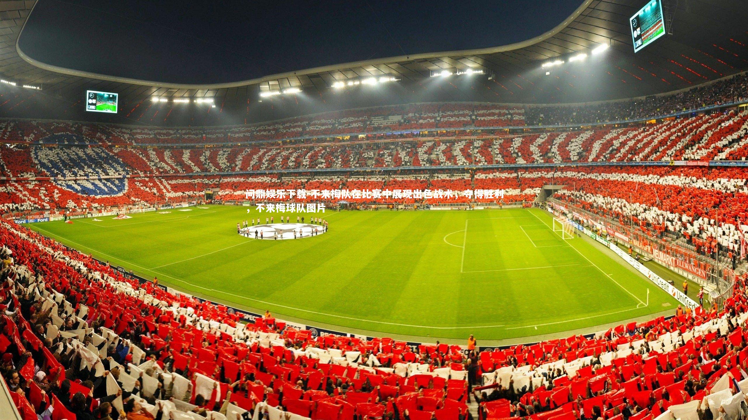 不来梅队在比赛中展现出色战术,夺得胜利,不来梅球队图片