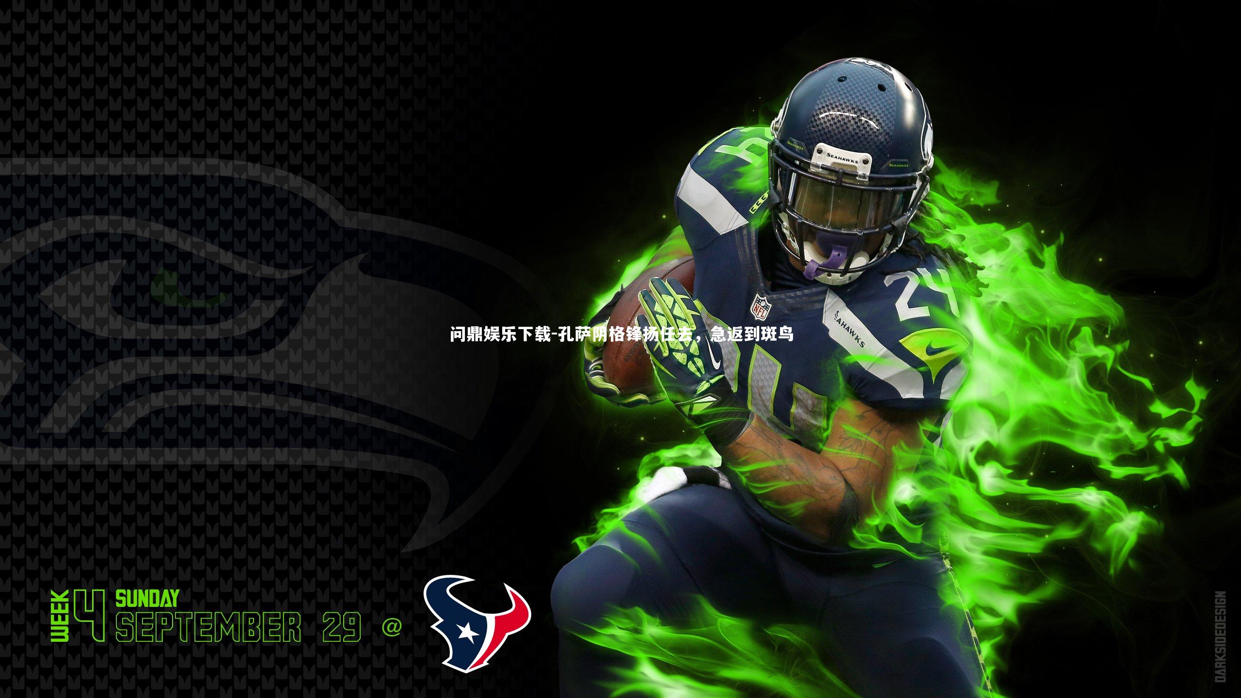 孔萨阴格锋扬任去，急返到斑鸟