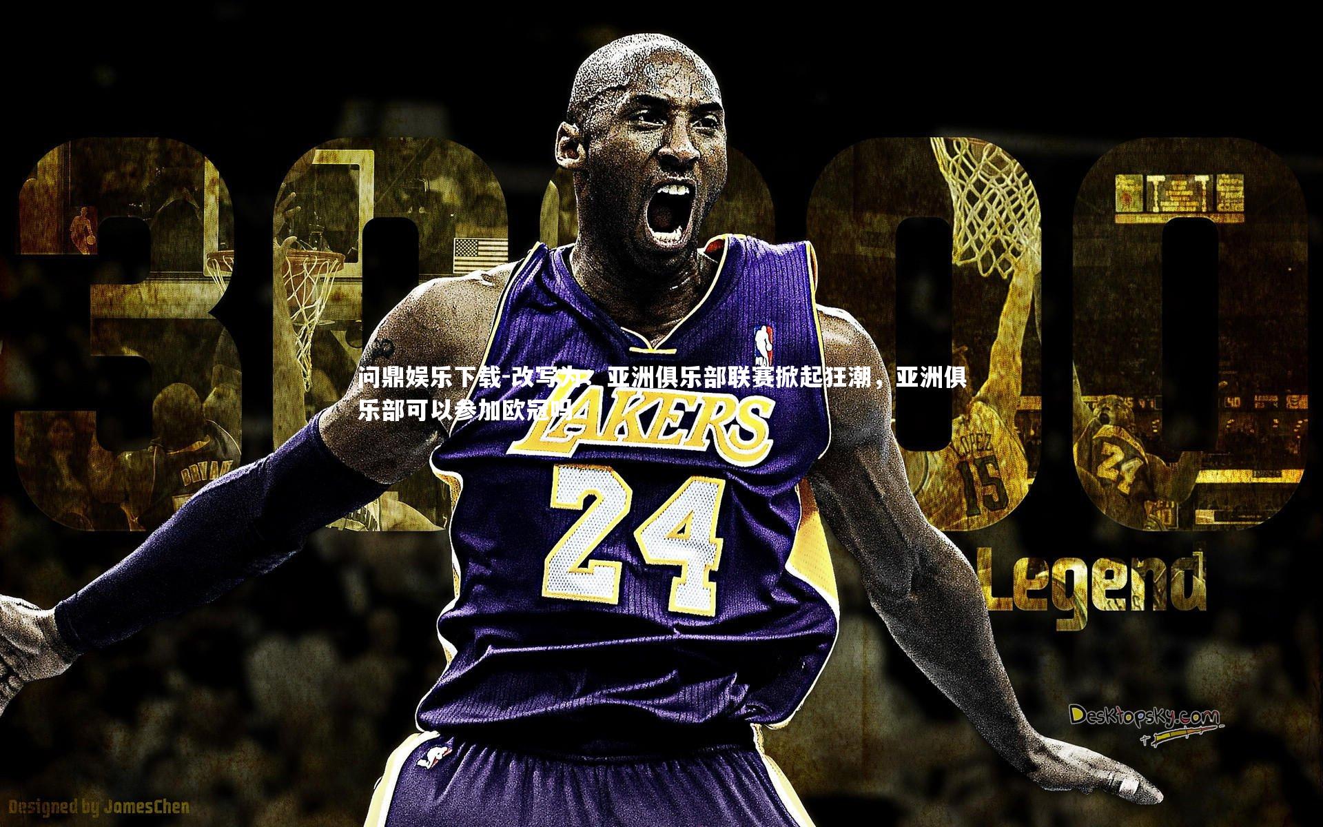 改写为:亚洲俱乐部联赛掀起狂潮,亚洲俱乐部可以参加欧冠吗